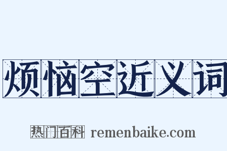烦恼空近义词是什么意思的图片